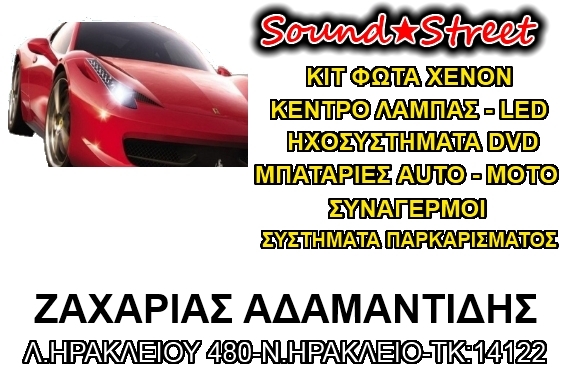 Sound Street, Kit φώτα xenon, κέντρο λάμπας-LED, ηχοσυστήματα, DVD, μπαταρίες auto-moto, Συναγερμοί, Συστήματα παρκαρίσματος